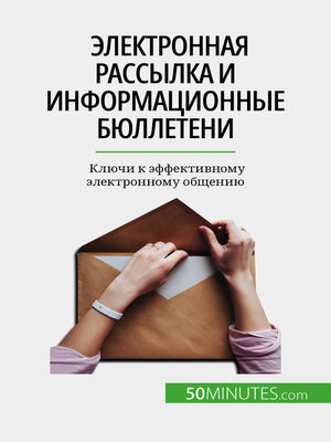 cover image of Электронная рассылка и информационные бюллетени